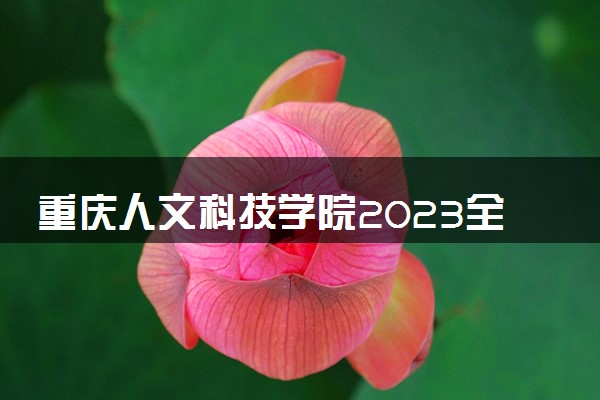 重庆人文科技学院2023全国各省录取分数线及最低位次 高考多少分能上