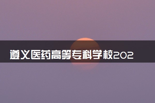 遵义医药高等专科学校2024年录取分数线 各专业录取最低分及位次