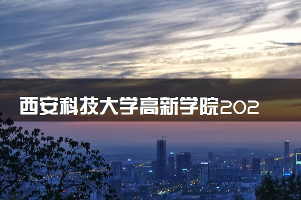 西安科技大学高新学院2024年录取分数线 各专业录取最低分及位次