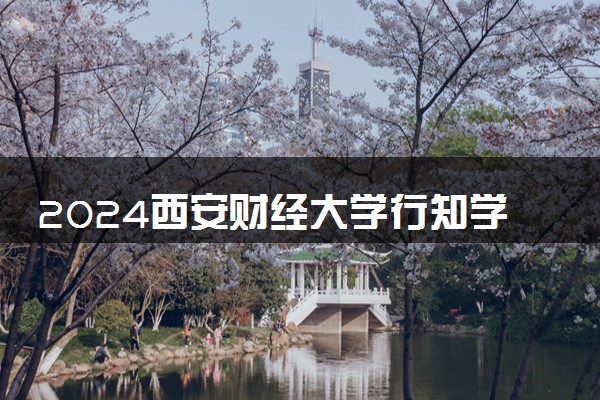 2024西安财经大学行知学院学费多少钱一年 各专业收费标准