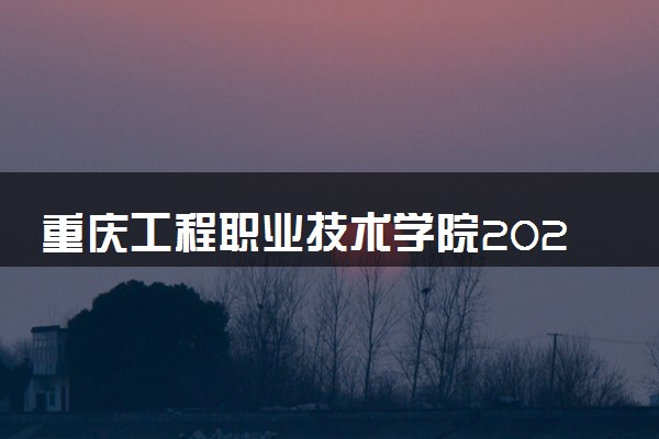 重庆工程职业技术学院2023全国各省录取分数线及最低位次 高考多少分能上