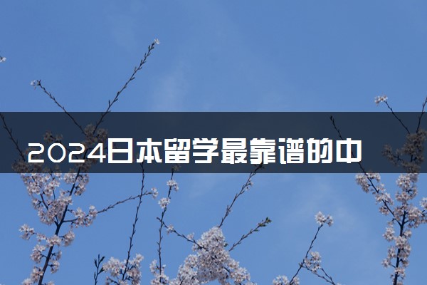 2024日本留学最靠谱的中介是什么 学哪些专业最好