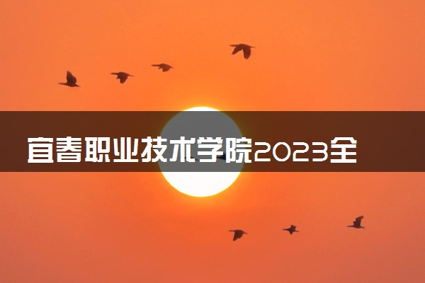 宜春职业技术学院2023全国各省录取分数线及最低位次 高考多少分能上