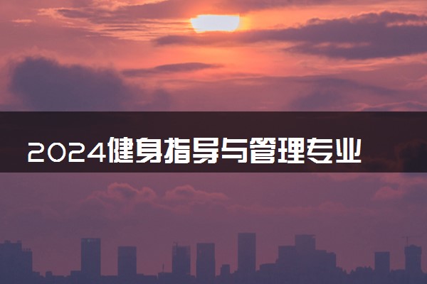 2024健身指导与管理专业就业前景及就业方向最新