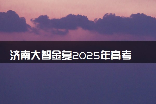 济南大智金复2025年高考复读冲本班