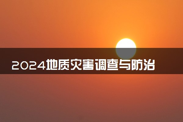 2024地质灾害调查与防治专业就业前景及就业方向最新