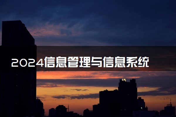 2024信息管理与信息系统专业就业前景 毕业后能干什么