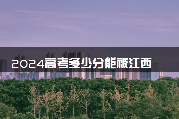 2024高考多少分能被江西电力职业技术学院录取（附2023各省最低录取分数线及位次）