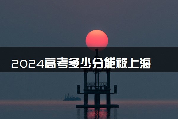 2024高考多少分能被上海邦德职业技术学院录取（附2023各省最低录取分数线及位次）