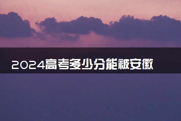 2024高考多少分能被安徽城市管理职业学院录取（附2023各省最低录取分数线及位次）