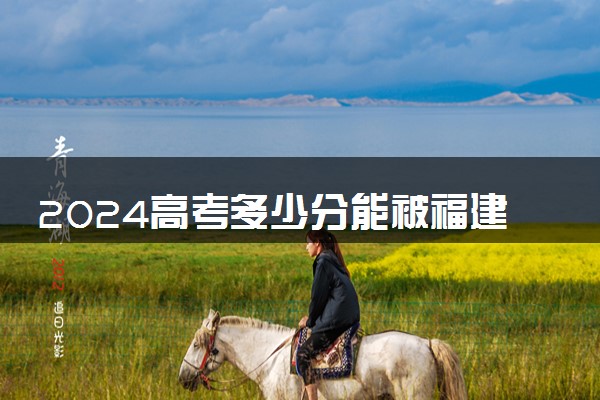 2024高考多少分能被福建电力职业技术学院录取（附2023各省最低录取分数线及位次）