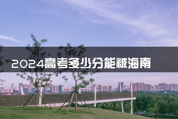 2024高考多少分能被海南职业技术学院录取（附2023各省最低录取分数线及位次）