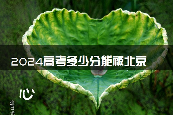 2024高考多少分能被北京农业职业学院录取（附2023各省最低录取分数线及位次）