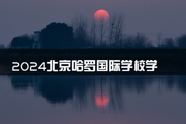 2024北京哈罗国际学校学费多少