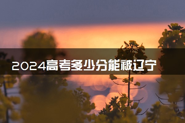 2024高考多少分能被辽宁广告职业学院录取（附2023各省最低录取分数线及位次）