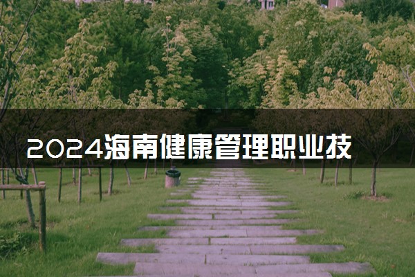 2024海南健康管理职业技术学院各专业录取分数线及位次 各省录取最低分是多少