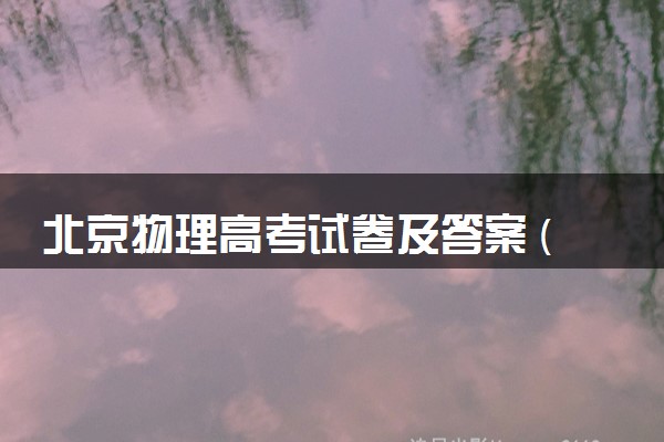 北京物理高考试卷及答案 (2024考后更新)