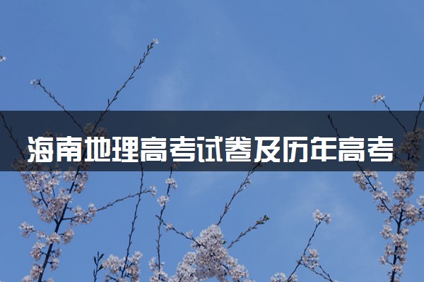 海南地理高考试卷及历年高考试题 (2024考后更新)