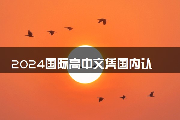 2024国际高中文凭国内认可吗 国际承认吗