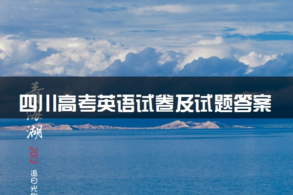 四川高考英语试卷及试题答案解析(2024考后更新)