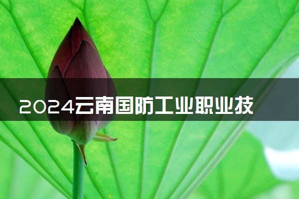 2024云南国防工业职业技术学院全国排名多少位 最新全国排行榜