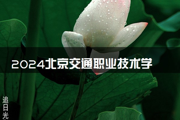 2024北京交通职业技术学院各专业录取分数线及位次 各省录取最低分是多少