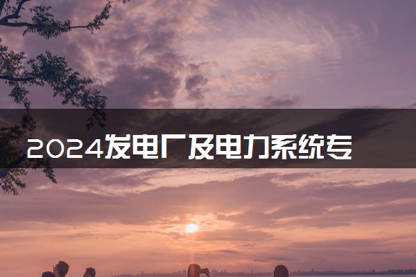 2024发电厂及电力系统专业是文科还是理科 就业前景及方向