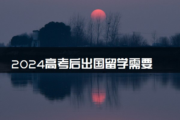 2024高考后出国留学需要什么条件日本 需要高考成绩吗