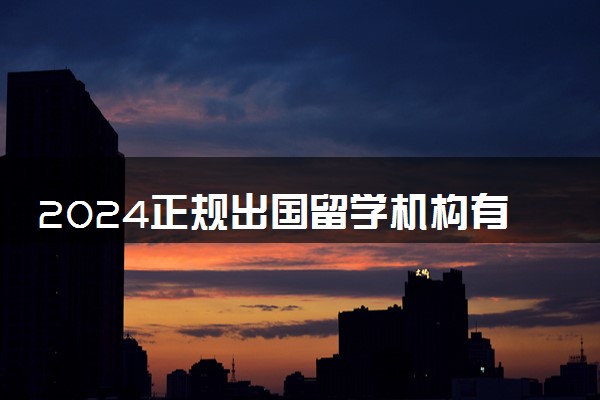 2024正规出国留学机构有哪些 哪家口碑好