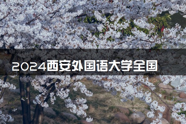 2024西安外国语大学全国排名多少位 最新全国排行榜