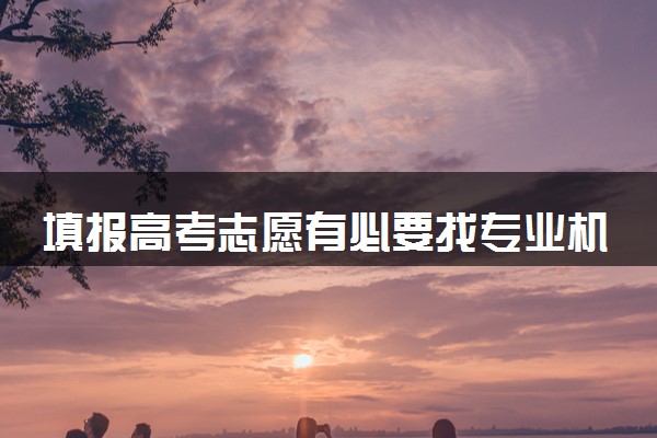 填报高考志愿有必要找专业机构吗 2024机构靠谱吗