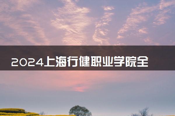 2024上海行健职业学院全国排名多少位 最新全国排行榜