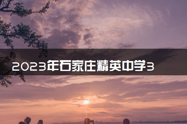 2023年石家庄精英中学32位清北学子难忘母校之李宗庆