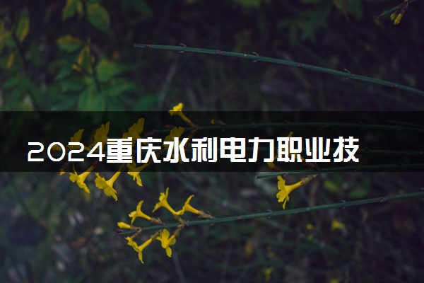 2024重庆水利电力职业技术学院全国排名多少位 最新全国排行榜