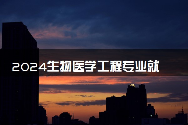 2024生物医学工程专业就业前景分析 毕业薪资是多少