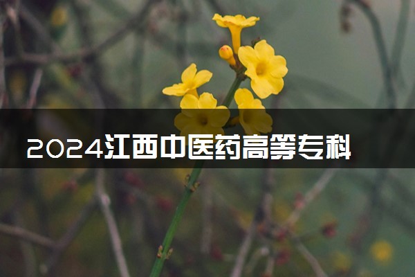 2024江西中医药高等专科学校全国排名多少位 最新全国排行榜