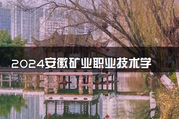 2024安徽矿业职业技术学院艺术类专业学费多少钱一年 各专业收费标准