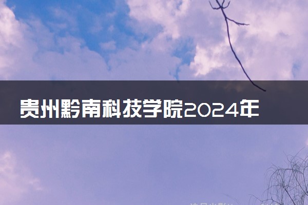 贵州黔南科技学院2024年学费多少钱 一年各专业收费标准