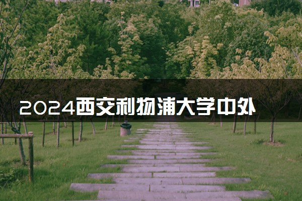 2024西交利物浦大学中外合作办学专业学费多少钱