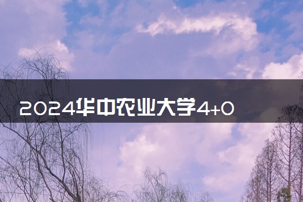 2024华中农业大学4+0中外合作办学专业有哪些