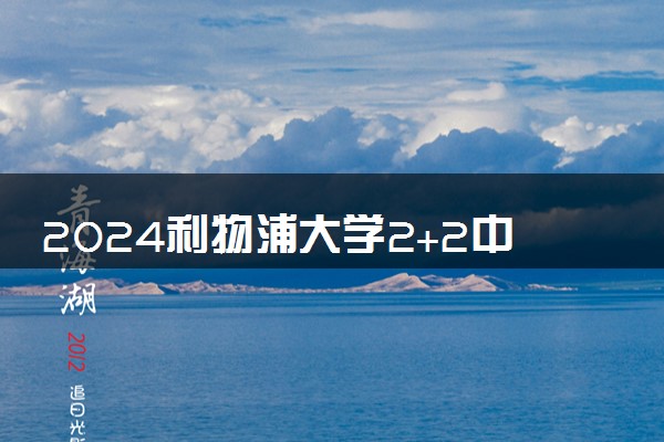 2024利物浦大学2+2中外合作办学有什么专业