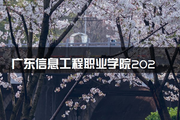 广东信息工程职业学院2024年学费多少钱 一年各专业收费标准