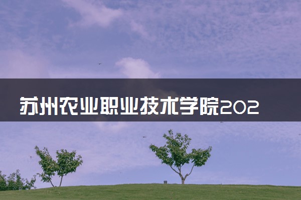 苏州农业职业技术学院2024年学费多少钱 一年各专业收费标准