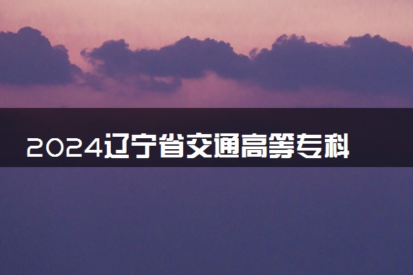 2024辽宁省交通高等专科学校艺术类专业学费多少钱一年 各专业收费标准