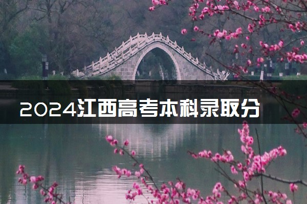 2024江西高考本科录取分数线出炉 本科分数线是多少