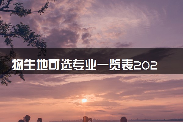 物生地可选专业一览表2024 哪些专业好就业