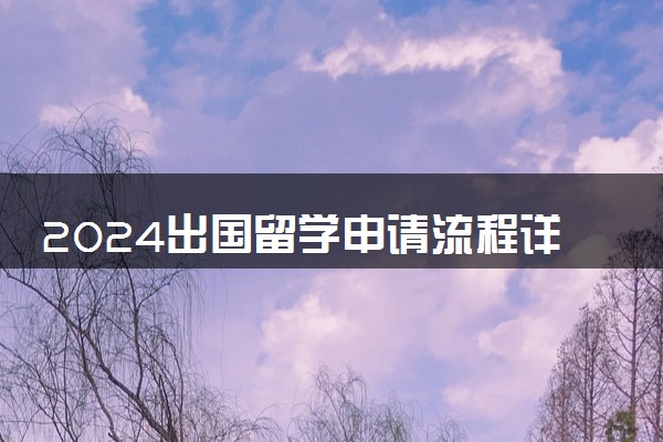 2024出国留学申请流程详细解答 要具备哪些条件