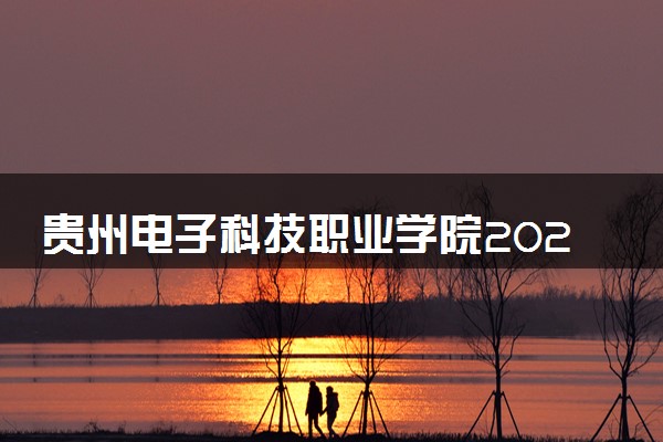 贵州电子科技职业学院2024年学费多少钱 一年各专业收费标准