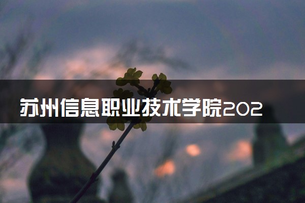 苏州信息职业技术学院2024年学费多少钱 一年各专业收费标准