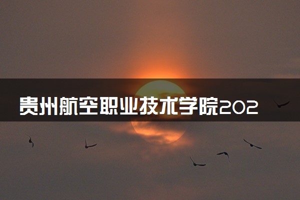 贵州航空职业技术学院2024年学费多少钱 一年各专业收费标准